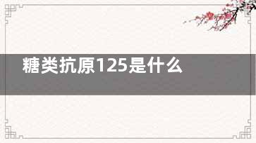 糖类抗原125是什么,女性糖类抗原125偏高