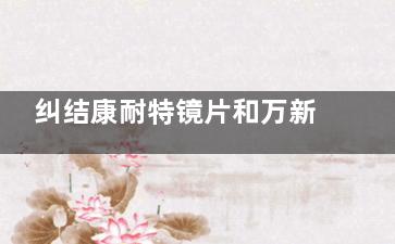 纠结康耐特镜片和万新镜片哪个好？深度对比为你揭晓答案！