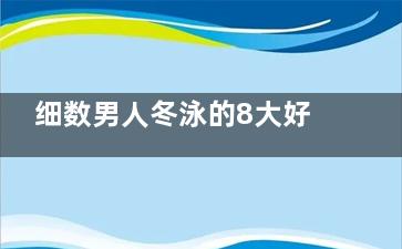 细数男人冬泳的8大好处