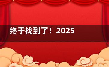 终于找到了！2025北京朝聚眼科价格表，近视、白内障、斜视项目费用一目了然