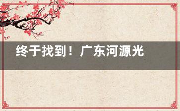 终于找到！广东河源光明眼科价格表全公开，手术费用一看便知