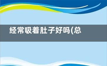 经常吸着肚子好吗(总是吸肚子好不好)