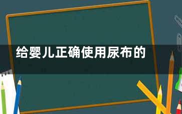 给婴儿正确使用尿布的方法