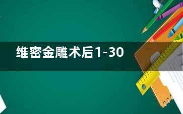 维密金雕术后1-30天改善日历，每天变化看得见！