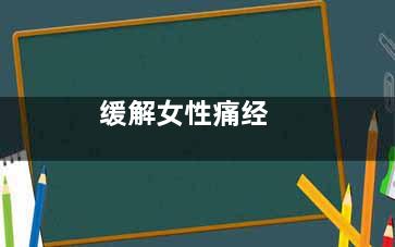 缓解女性痛经