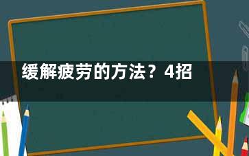 缓解疲劳的方法？4招助你缓解疲劳问题,缓解疲劳的办法
