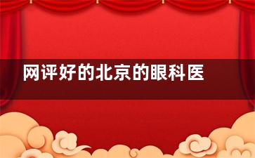 网评好的北京的眼科医院排名大全!麦迪格/希玛林顺潮/爱尔眼科都不错!