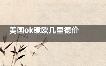 美国ok镜欧几里德价格分享，价格大概在5000-12000元起！