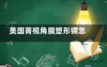 美国菁视角膜塑形镜怎么样？使用寿命是多久？解析这款ok镜的特点/优势/使用寿命
