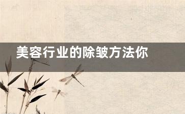美容行业的除皱方法你真的了解吗？