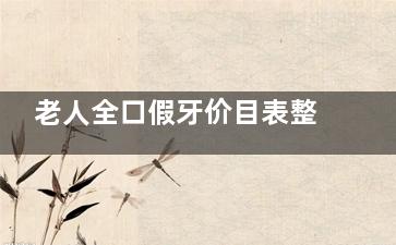老人全口假牙价目表整理：活动/吸附性/种植三类主流方案价格大公开
