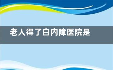 老人得了白内障医院是不是有免费的这一项服务？2025年政策解读！