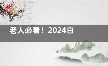 老人必看！2024白内障免费政策怎样申请，看这里知晓政策详情、报名条件、申请流程