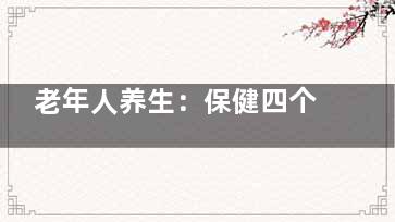 老年人养生：保健四个方法可延年益寿
