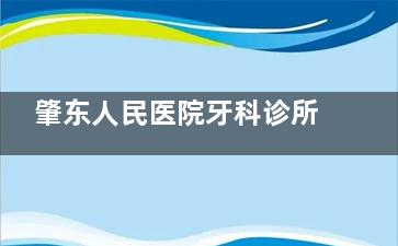 肇东人民医院牙科诊所怎么样？公家的牙科，当然可靠！上班时间-挂号方式分享