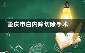 肇庆市白内障切除手术有补助吗？关于白内障肇庆市有部分补助名额和免费名额都是可以申请的！