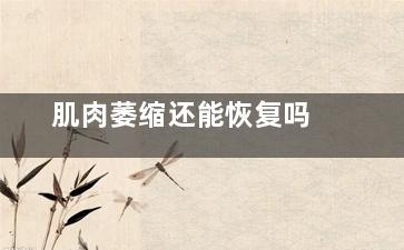 肌肉萎缩还能恢复吗