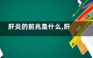 肝炎的前兆是什么,肝炎有什么症状早期有什么症状