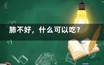 肺不好，什么可以吃？什么不能吃？,肺不好,吃啥