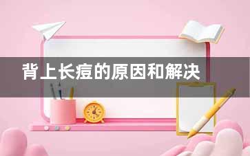 背上长痘的原因和解决方法