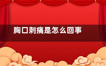 胸口刺痛是怎么回事