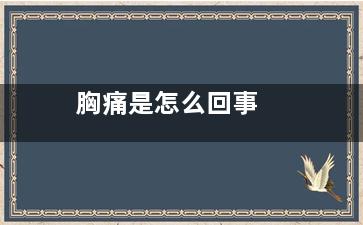 胸痛是怎么回事