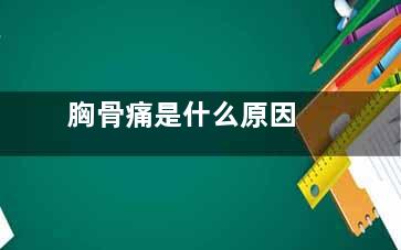 胸骨痛是什么原因