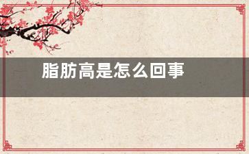 脂肪高是怎么回事