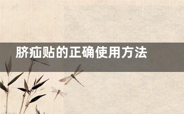 脐疝贴的正确使用方法图解！新手妈妈必收藏，这样贴宝宝肚脐修复快一倍！