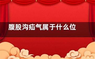 腹股沟疝气属于什么位置的手术(腹股沟疝气属于什么系统疾病)