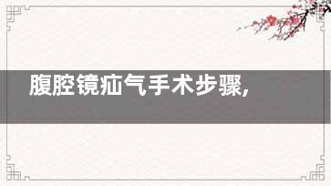 腹腔镜疝气手术步骤,腹腔镜疝气手术体验