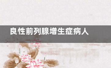 良性前列腺增生症病人***早出现的症状是什么呢