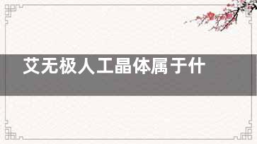 艾无极人工晶体属于什么档次？解析技术特点、优势、市场定位、价格等