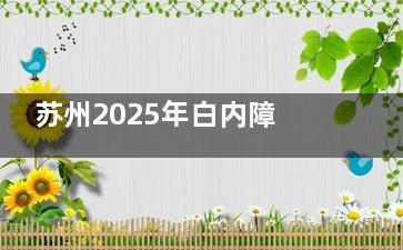 苏州2025年白内障免费政策解读：免费名额和补助名额都是公开可以申请的！