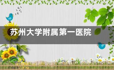 苏州大学附属第一医院眼科收费标准公布，近视手术12800元起/白内障4980元起/青光眼3800元起！