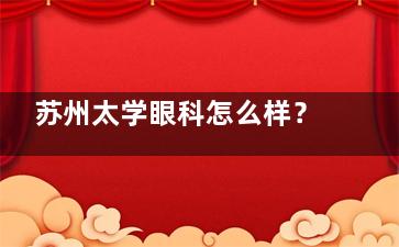 苏州太学眼科怎么样？是一家比较有名的正规眼科！