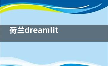 荷兰dreamlite角膜塑形镜深度测评:4大系列区别+800度近视实测报告,看完再买