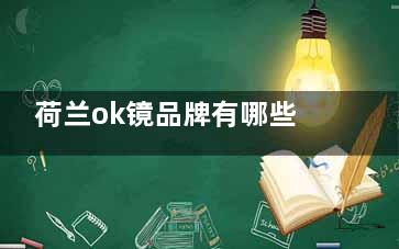荷兰ok镜品牌有哪些？价格多少钱？Dreamlite和目立康都是荷兰进口牌子，价格8800-9800元起~