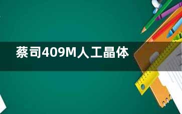 蔡司409M人工晶体度数计算的A常数为118.0，官方数据助力减少术后误差