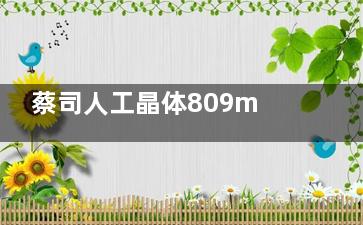 蔡司人工晶体809m和809mp有什么区别？从参数到成效，千元差价/散光矫正功能才是关键差异点！