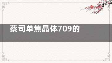 蔡司单焦晶体709的适用人群有哪些？适用范围/设计特色/收费标准等简介给你