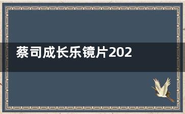 蔡司成长乐镜片2025价格表揭秘：1.50莲花膜1289+/1.60莲花膜1840+/1.67钻立方铂金镀膜3600+