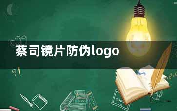 蔡司镜片防伪logo在什么位置？靠谱讲解标识位置，确保您购买到优质德国工艺