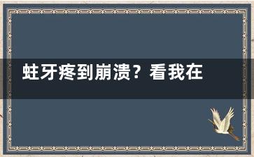 蛀牙疼到崩溃？看我在钦州康美口腔补牙的神奇经历！