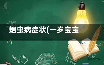 蛔虫病症状(一岁宝宝蛔虫病症状)
