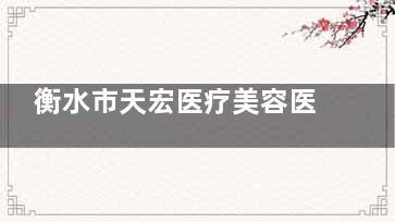 衡水市天宏医疗美容医院正规吗？机构资质齐全吗？网友评价口碑怎么样？预约挂号方便吗？