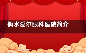 衡水爱尔眼科医院简介揭秘！做近视手术怎么样？飞秒10800元起，多科室设备靠谱，速来了解