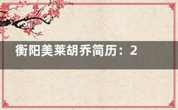 衡阳美莱胡乔简历：25年经验赴美深造，专攻自然眼鼻胸整形｜精细化手法｜口碑好性价比高~