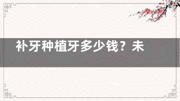 补牙种植牙多少钱？未央品言明宫口腔地址+价格+用户评价大起底！