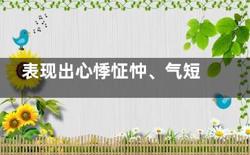 表现出心悸怔忡、气短胸闷、精神来自疲倦的病机是:(虚烦不眠，心悸怔忡，肠燥便秘者，当选用)